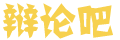 新曜
